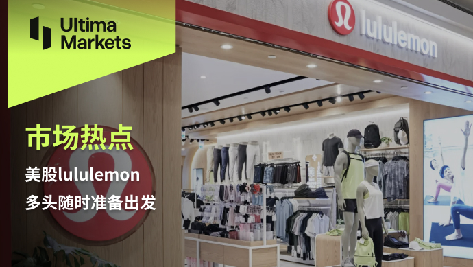 Ultima Markets: 【 Market Hot Spots 】 US Stockslululemon    Bulls are ready to depart at any time486 / author:Ultima_Markets / PostsID:1724653
