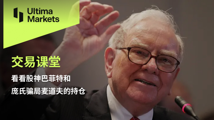 Ultima Markets: 【 Trading Classroom 】 Take a look at the stock god Buffett and the Ponzi scam Maidao...352 / author:Ultima_Markets / PostsID:1724677