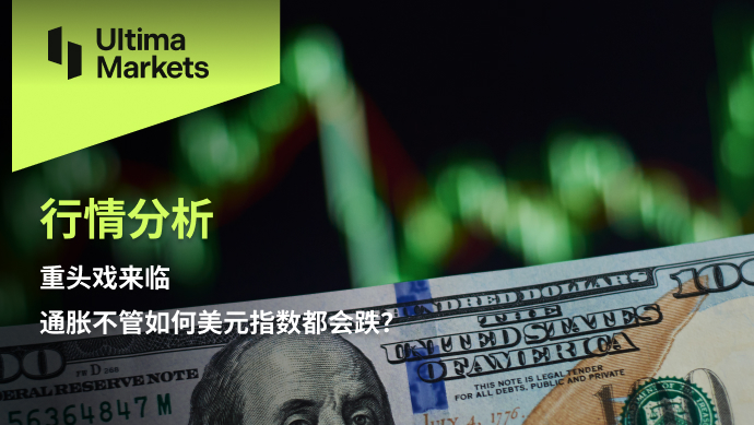 Ultima Markets：【行情分析】重头戏来临，通胀不管如何美元...193 / author:Ultima_Markets / PostsID:1724706