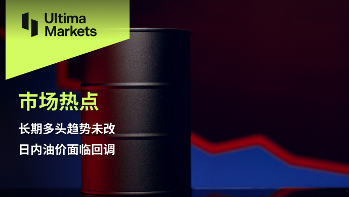 Ultima Markets[Market hotspot] Long term bullish trend remains unchanged, with intraday oil prices...270 / author:Ultima_Markets / PostsID:1724881