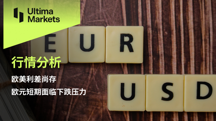 Ultima Markets：【行情分析】欧美利差尚存，欧元短期面临下...38 / author:Ultima_Markets / PostsID:1724952