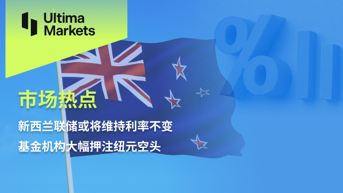 Ultima Markets：【市场热点】新西兰联储或将维持利率不变，...632 / author:Ultima_Markets / PostsID:1724954