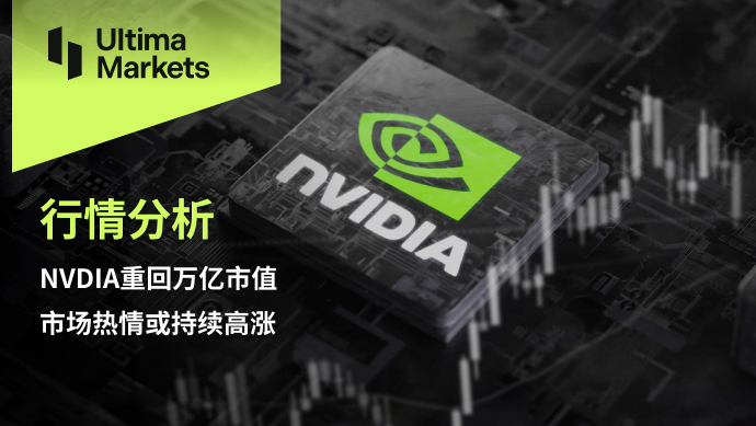Ultima Markets: 【 Market Analysis 】NVDIAReturning to trillion yuan market value, market enthusiasm or...149 / author:Ultima_Markets / PostsID:1725047