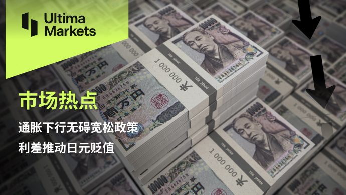 Ultima Markets：【市场热点】通胀下行无碍宽松政策，利差推...814 / author:Ultima_Markets / PostsID:1725098