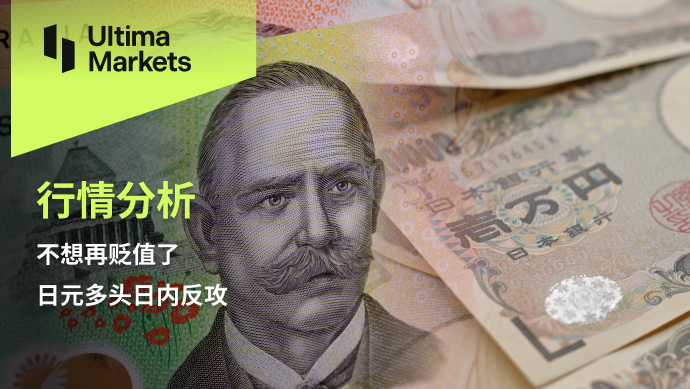 Ultima Markets：【行情分析】不想再贬值了，日元多头日内反攻193 / author:Ultima_Markets / PostsID:1725099