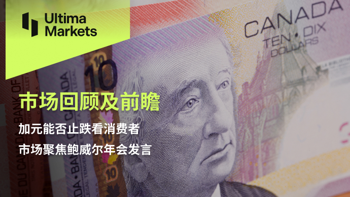 Ultima MarketsMarket Review and Prospects: Whether the Canadian dollar can stop its decline depends on consumers,...773 / author:Ultima_Markets / PostsID:1725204