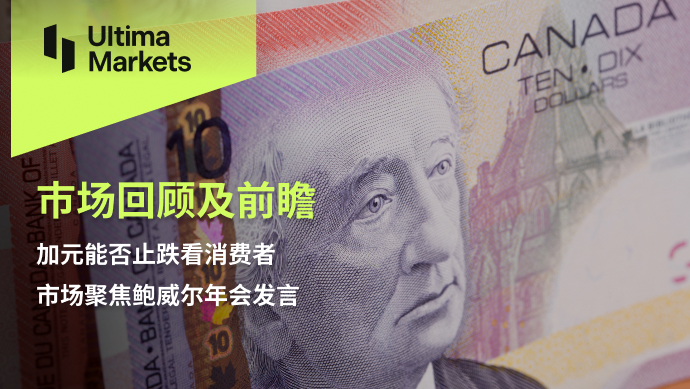 Ultima MarketsMarket Review and Prospects: Whether the Canadian dollar can stop its decline depends on consumers,...424 / author:Ultima_Markets / PostsID:1725204