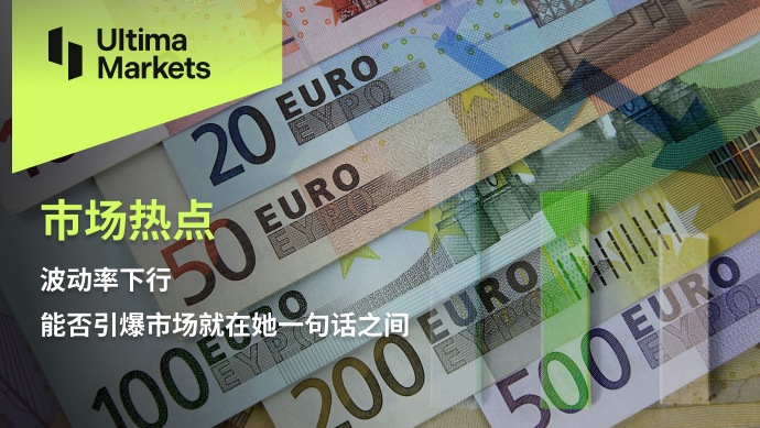 Ultima Markets：【市场热点】波动率下行，能否引爆市场就在...772 / author:Ultima_Markets / PostsID:1725206