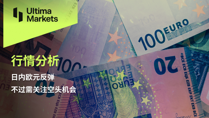 Ultima Markets【 Market Analysis 】 The euro rebounded within the day, but we need to pay attention to bears...642 / author:Ultima_Markets / PostsID:1725240