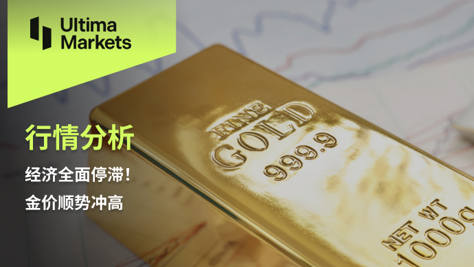 Ultima MarketsMarket analysis: The economy is completely stagnant! Gold prices surged with the trend226 / author:Ultima_Markets / PostsID:1725321