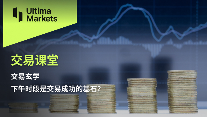 Ultima Markets: 【 Trading Classroom 】 Trading Metaphysics, successful trading in the afternoon session...39 / author:Ultima_Markets / PostsID:1725327
