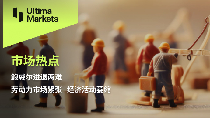 Ultima Markets: [Market Hot Spots] Powell is in a dilemma with a tight labor market...207 / author:Ultima_Markets / PostsID:1725364