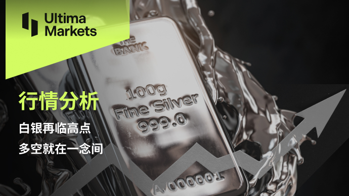 Ultima Markets【 Market Analysis 】 Silver is at a high point again, and the long and short are just in a moment's thought219 / author:Ultima_Markets / PostsID:1725456