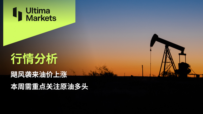 Ultima Markets: 【 Market Analysis 】 Hurricane strikes and oil prices rise, key points need to be emphasized this week...502 / author:Ultima_Markets / PostsID:1725499