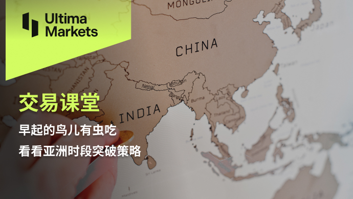 Ultima Markets[Trading Classroom] Early bird catches worm, looking at Asia...148 / author:Ultima_Markets / PostsID:1725506