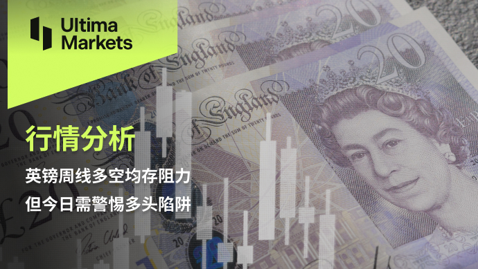 Ultima Markets【 Market Analysis 】 There is resistance in both the long and short positions of the pound, but today...334 / author:Ultima_Markets / PostsID:1725803