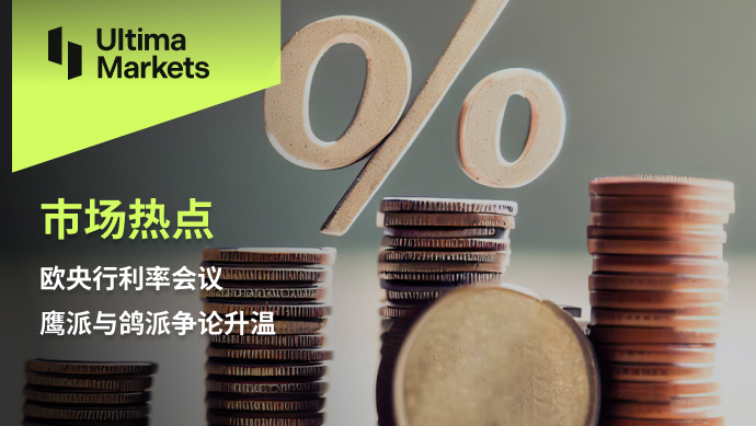 Ultima Markets: 【 Market Hot Spots 】 The debate between hawks and doves in the European Central Bank's interest rate meeting...718 / author:Ultima_Markets / PostsID:1725837