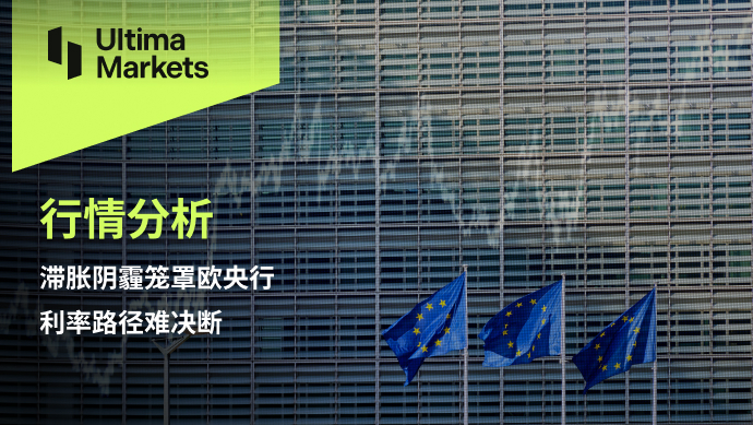Ultima MarketsMarket analysis: The haze of stagflation envelops the European Central Bank, and the interest rate path...991 / author:Ultima_Markets / PostsID:1725869