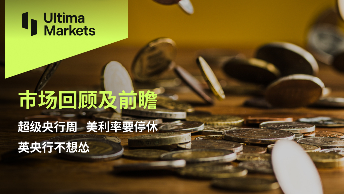 Ultima MarketsMarket Review and Prospects: Super Central Bank Week, US Interest Rate to Stop...287 / author:Ultima_Markets / PostsID:1725964
