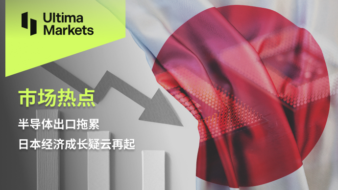 Ultima MarketsMarket hotspot: Semiconductor exports drag down Japan's economic growth...972 / author:Ultima_Markets / PostsID:1726029