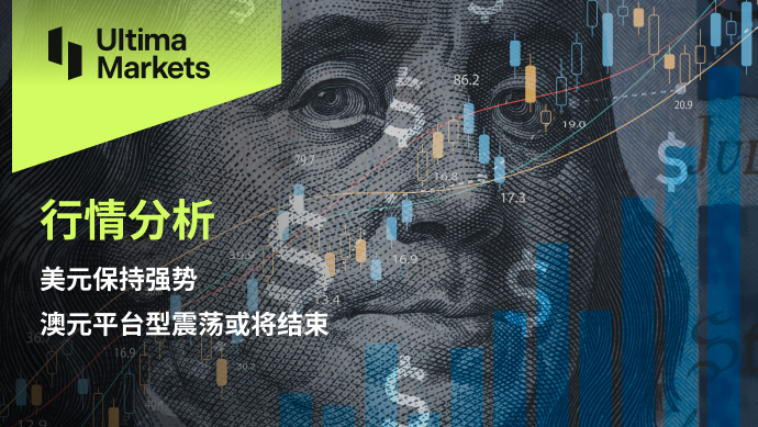 Ultima Markets【 Market Analysis 】 The US dollar remains strong, while the Australian dollar fluctuates in a platform like manner...965 / author:Ultima_Markets / PostsID:1726047