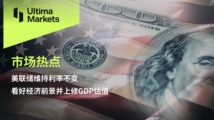Ultima Markets[Market hotspot] The Federal Reserve maintains interest rates unchanged and is optimistic about the economy...241 / author:Ultima_Markets / PostsID:1726048
