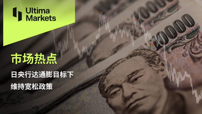 Ultima Markets[Market Hot Spots] The Bank of Japan maintains loose policies under the inflation target167 / author:Ultima_Markets / PostsID:1726095