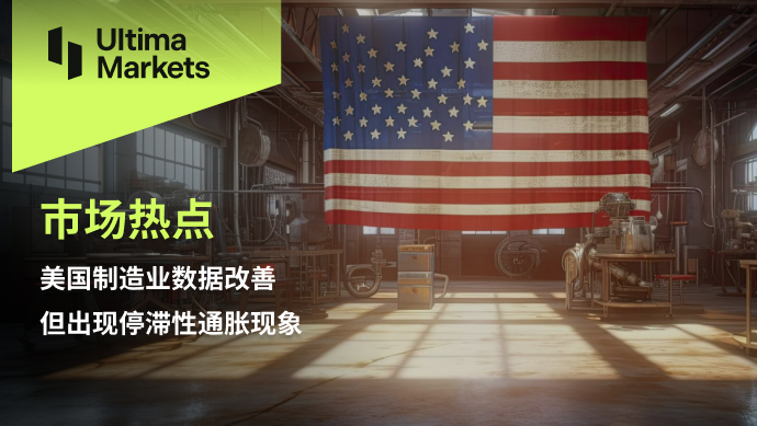 Ultima Markets[Market Hotspot] US Manufacturing Data Improves, but Stops...38 / author:Ultima_Markets / PostsID:1726195