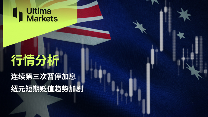 Ultima Markets：【行情分析】连续第三次暂停加息，纽元短期...933 / author:Ultima_Markets / PostsID:1726203