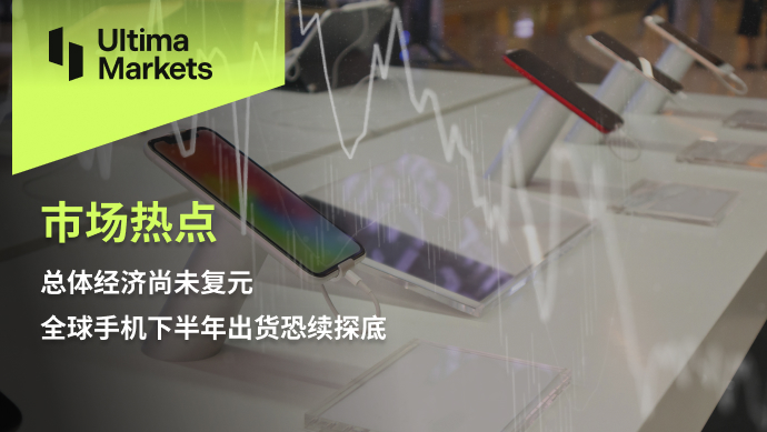 Ultima Markets[Market Hotspot] The overall economy has not yet recovered, and the global mobile phone market is declining...487 / author:Ultima_Markets / PostsID:1726204