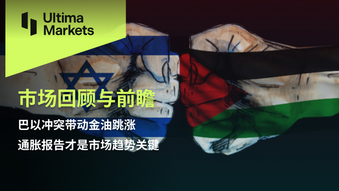 Ultima MarketsMarket Review and Outlook: The conflict between Palestine and Israel has driven gold and oil prices to jump,...367 / author:Ultima_Markets / PostsID:1726248