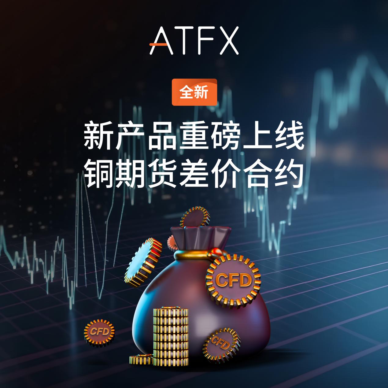 Focusing on diversified investment needs,ATFXThe new copper futures contract for price difference was stunningly launched670 / author:atfx2019 / PostsID:1726268