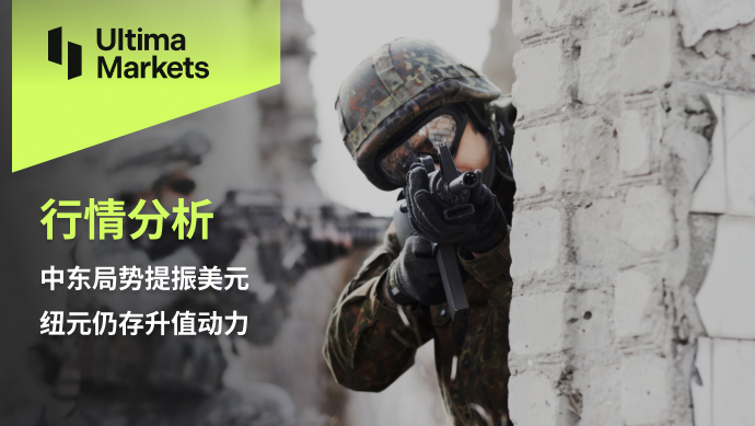 Ultima Markets：【行情分析】中东局势提振美元，纽元仍存升...908 / author:Ultima_Markets / PostsID:1726283