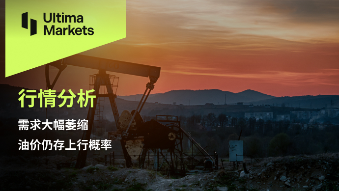 Ultima MarketsMarket analysis: Demand has significantly shrunk, and there is still a probability of an upward trend in oil prices556 / author:Ultima_Markets / PostsID:1726304
