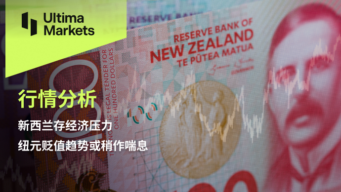 Ultima Markets：【行情分析】新西兰存经济压力，纽元贬值趋...397 / author:Ultima_Markets / PostsID:1726314