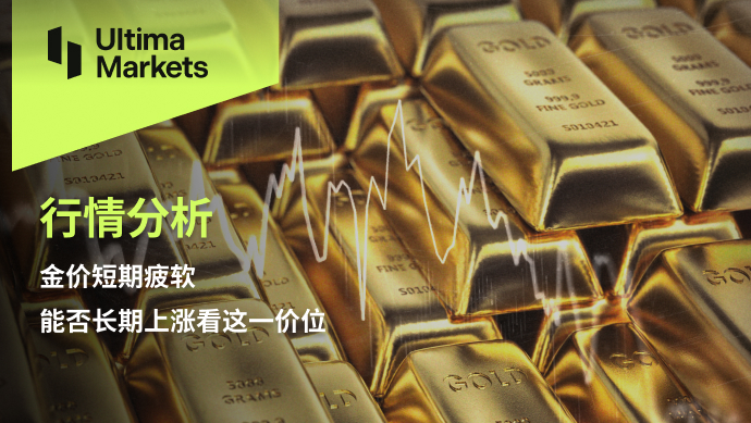 Ultima Markets[Market Analysis] Gold prices are weak in the short term, can they rise in the long term...887 / author:Ultima_Markets / PostsID:1726363