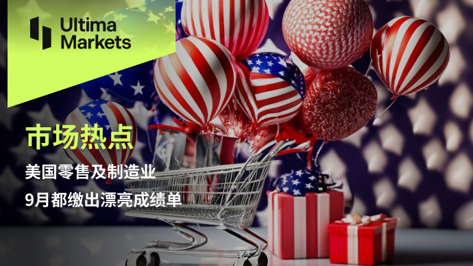 Ultima Markets[Market Hotspot] US Retail and Manufacturing Industry,9Paid monthly...582 / author:Ultima_Markets / PostsID:1726378