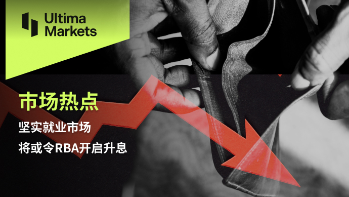 Ultima Markets[Market hotspot] A solid job market may lead toRBAActivate interest rate hike176 / author:Ultima_Markets / PostsID:1726397