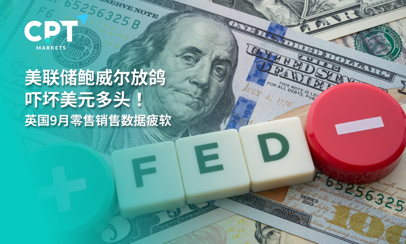 CPT Markets：美联储鲍威尔放鸽吓坏美元多头！英国9Monthly retail...917 / author:CPT / PostsID:1726444