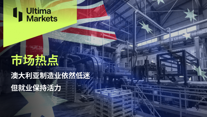 Ultima Markets[Market Hotspot] Australian manufacturing industry remains sluggish, but only...188 / author:Ultima_Markets / PostsID:1726459