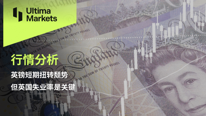 Ultima Markets：【行情分析】英镑短期扭转颓势，但英国失业...130 / author:Ultima_Markets / PostsID:1726460