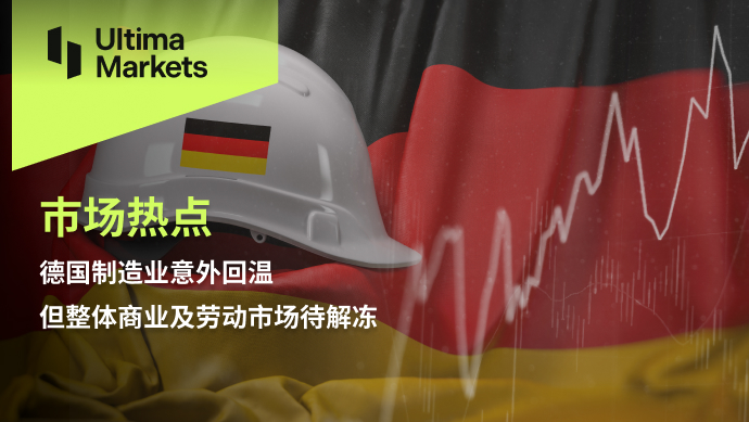Ultima Markets【 Market Hotspot 】 German manufacturing unexpectedly rebounded, but overall business...226 / author:Ultima_Markets / PostsID:1726483