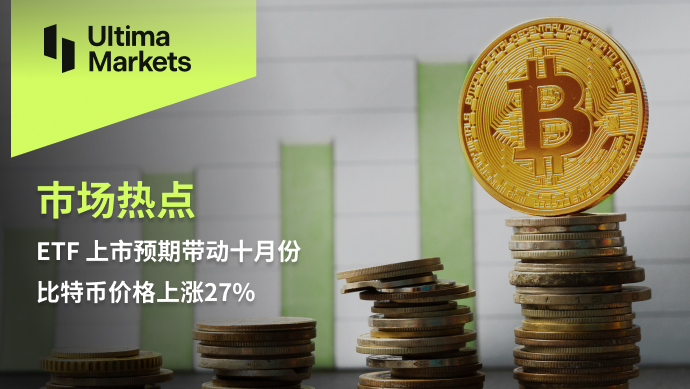 Ultima Markets: 【 Market hotspots 】ETF Expected listing drives Bitcoin in October...784 / author:Ultima_Markets / PostsID:1726609