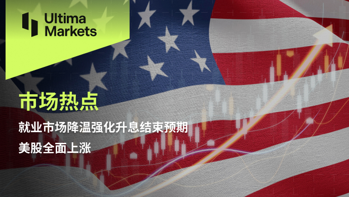 Ultima Markets[Market Hotspot] The cooling of the employment market and the strengthening of interest rate hikes are expected to end...209 / author:Ultima_Markets / PostsID:1726635