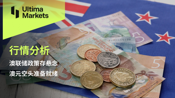 Ultima Markets：【行情分析】澳联储政策存悬念，澳元空头准...997 / author:Ultima_Markets / PostsID:1726669