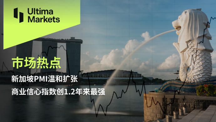 Ultima Markets: [Market Hotspot] SingaporePMIModerate expansion, business confidence refers to...357 / author:Ultima_Markets / PostsID:1726682