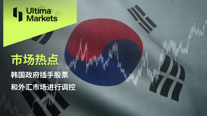 Ultima Markets[Market Hotspot] South Korean government intervention in stock and foreign exchange markets...613 / author:Ultima_Markets / PostsID:1726720