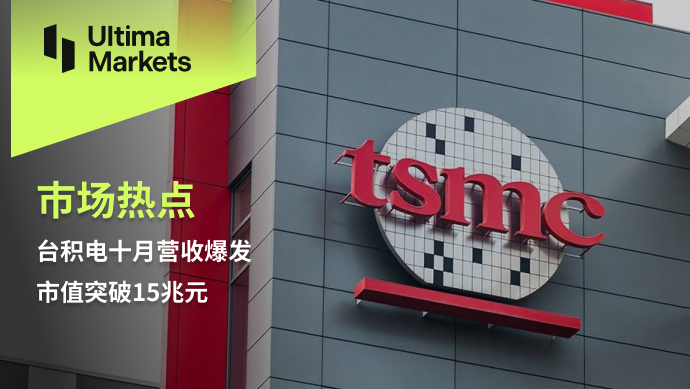 Ultima Markets【 Market Hotspot 】 TSMC's revenue exploded in October, with market value breaking through...889 / author:Ultima_Markets / PostsID:1726754