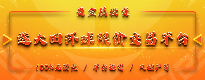 大田环球限价平台比市价平台风控能力强吗?292 / author:language / PostsID:1730727