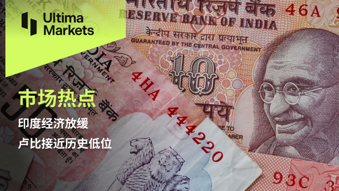 Ultima Markets[Market Hotspot] The Indian economy is slowing down, and the rupee is approaching a historic low...925 / author:Ultima_Markets / PostsID:1726764